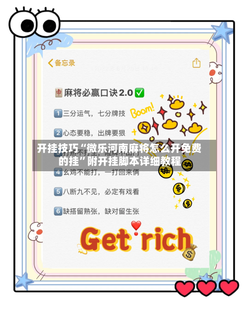 开挂技巧“微乐河南麻将怎么开免费的挂	”附开挂脚本详细教程-第2张图片