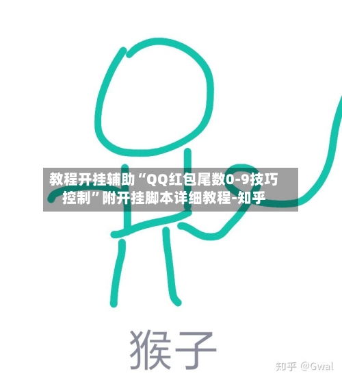 教程开挂辅助“QQ红包尾数0-9技巧控制	”附开挂脚本详细教程-知乎-第2张图片