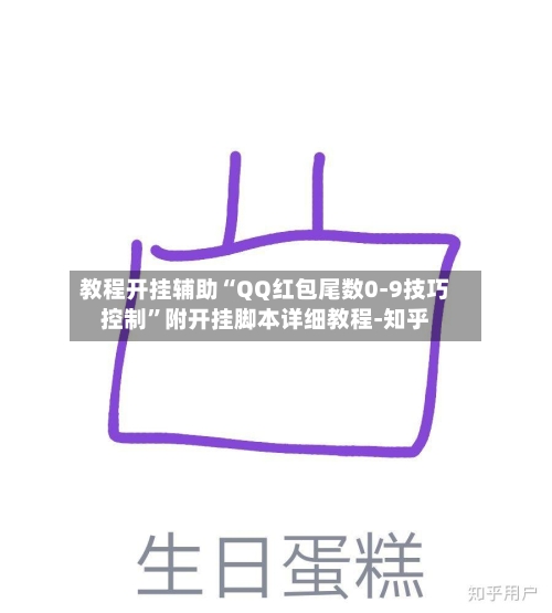 教程开挂辅助“QQ红包尾数0-9技巧控制”附开挂脚本详细教程-知乎-第3张图片