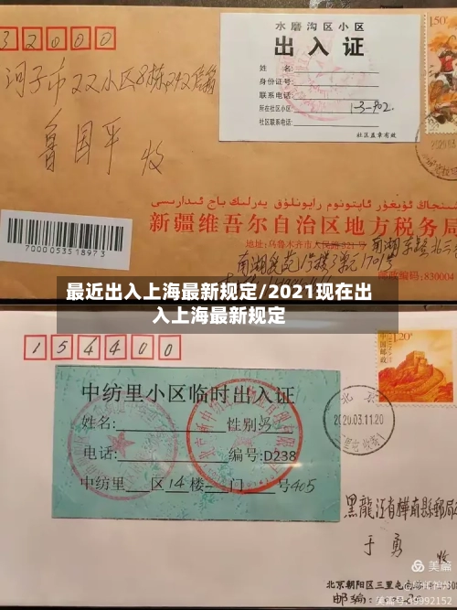 最近出入上海最新规定/2021现在出入上海最新规定