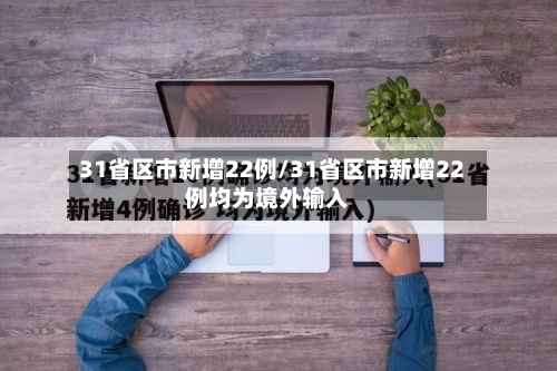 31省区市新增22例/31省区市新增22例均为境外输入-第3张图片