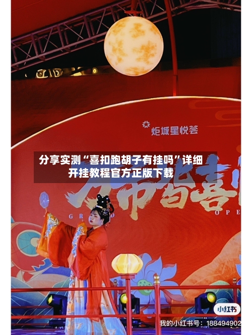 分享实测“喜扣跑胡子有挂吗”详细开挂教程官方正版下载-第2张图片