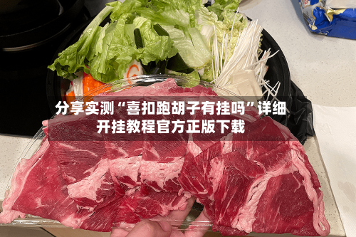 分享实测“喜扣跑胡子有挂吗”详细开挂教程官方正版下载-第3张图片