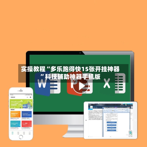 实操教程“多乐跑得快15张开挂神器”科技辅助神器手机版-第3张图片