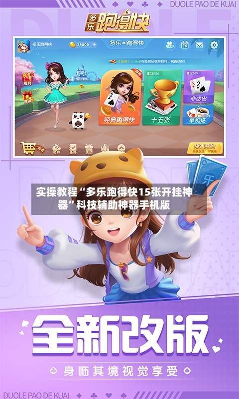 实操教程“多乐跑得快15张开挂神器”科技辅助神器手机版-第2张图片