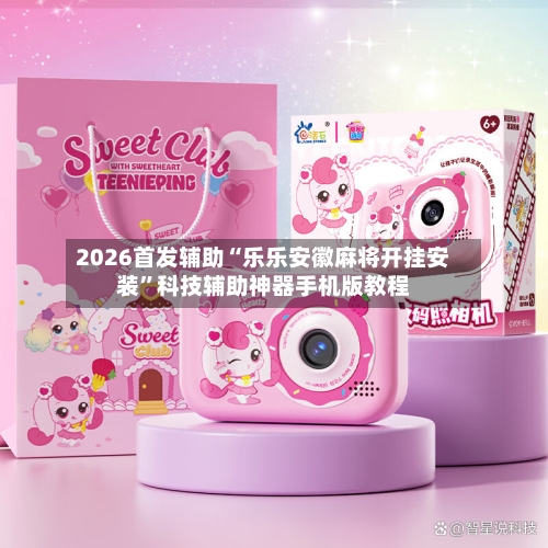 2026首发辅助“乐乐安徽麻将开挂安装”科技辅助神器手机版教程-第3张图片