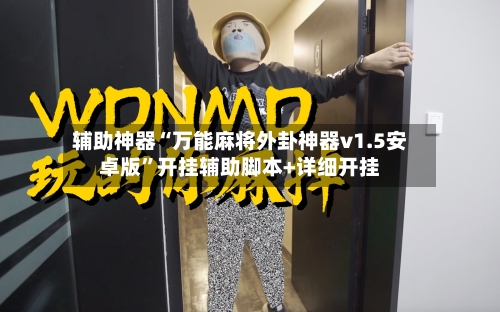 辅助神器“万能麻将外卦神器v1.5安卓版”开挂辅助脚本+详细开挂-第2张图片