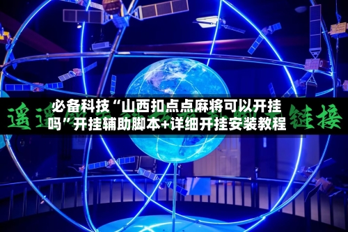 必备科技“山西扣点点麻将可以开挂吗”开挂辅助脚本+详细开挂安装教程-第2张图片