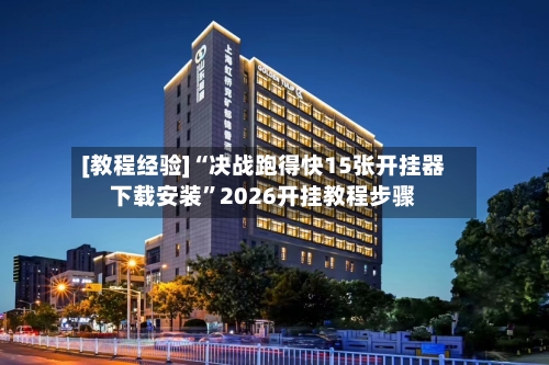 [教程经验]“决战跑得快15张开挂器下载安装”2026开挂教程步骤-第2张图片