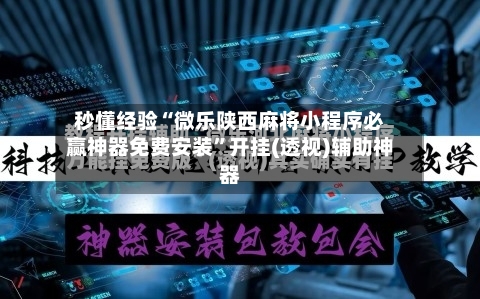 秒懂经验“微乐陕西麻将小程序必赢神器免费安装”开挂(透视)辅助神器-第2张图片