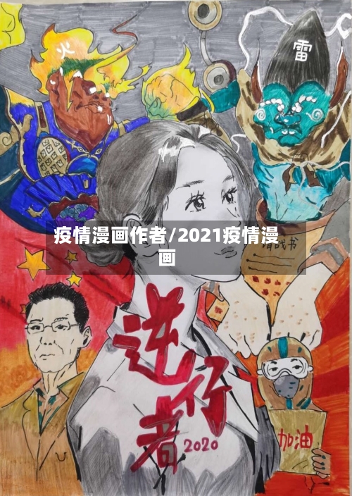 疫情漫画作者/2021疫情漫画