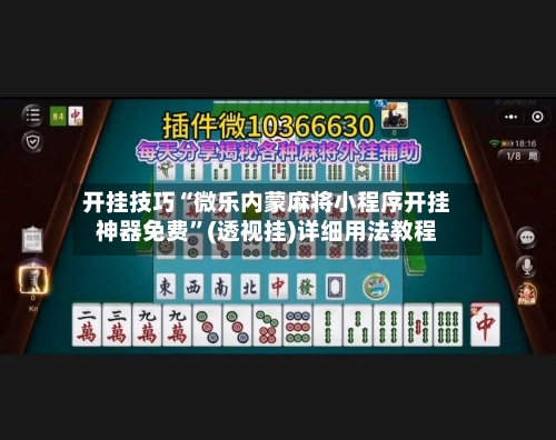 开挂技巧“微乐内蒙麻将小程序开挂神器免费	”(透视挂)详细用法教程-第2张图片