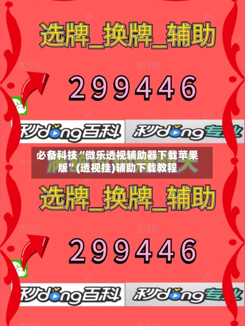 必备科技“微乐透视辅助器下载苹果版	”(透视挂)辅助下载教程-第3张图片