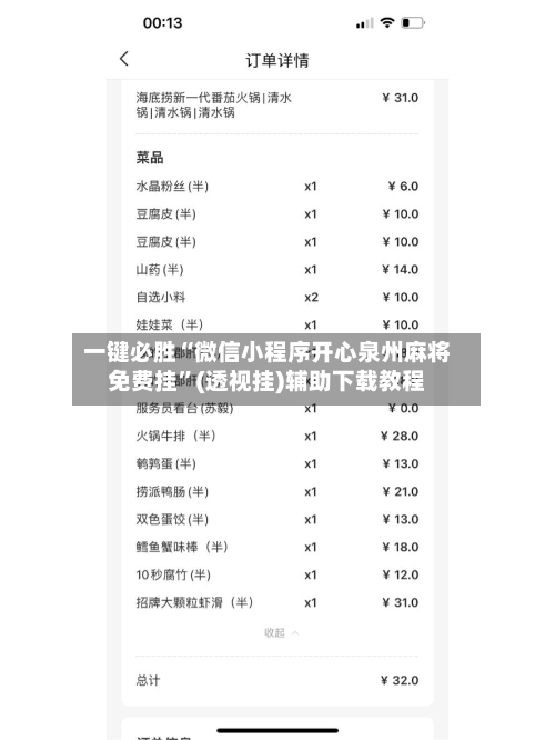 一键必胜“微信小程序开心泉州麻将免费挂”(透视挂)辅助下载教程-第3张图片