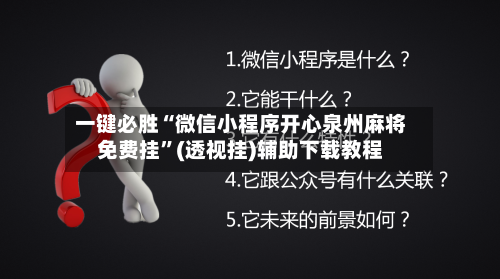 一键必胜“微信小程序开心泉州麻将免费挂”(透视挂)辅助下载教程-第2张图片