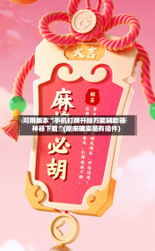 可用版本“手机打牌开挂万能辅助器神器下载”(原来确实是有插件)-第2张图片