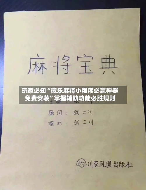 玩家必知“微乐麻将小程序必赢神器免费安装”掌握辅助功能必胜规则-第2张图片
