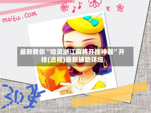 最新教你“哈灵浙江麻将开挂神器	”开挂(透视)最新辅助详细-第2张图片