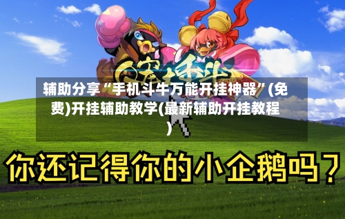 辅助分享“手机斗牛万能开挂神器”(免费)开挂辅助教学(最新辅助开挂教程)-第2张图片