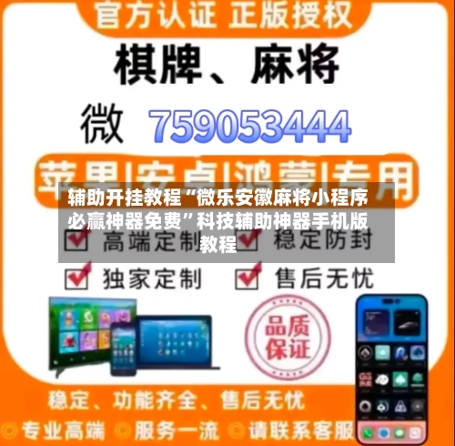 辅助开挂教程“微乐安徽麻将小程序必赢神器免费”科技辅助神器手机版教程