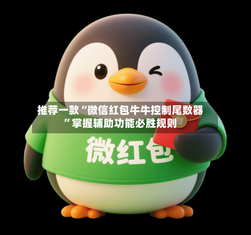 推荐一款“微信红包牛牛控制尾数器	”掌握辅助功能必胜规则-第2张图片