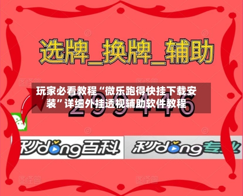 玩家必看教程“微乐跑得快挂下载安装”详细外挂透视辅助软件教程-第2张图片