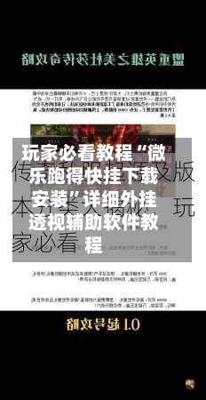 玩家必看教程“微乐跑得快挂下载安装”详细外挂透视辅助软件教程-第3张图片
