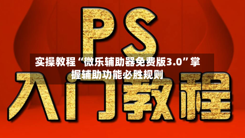 实操教程“微乐辅助器免费版3.0”掌握辅助功能必胜规则-第3张图片