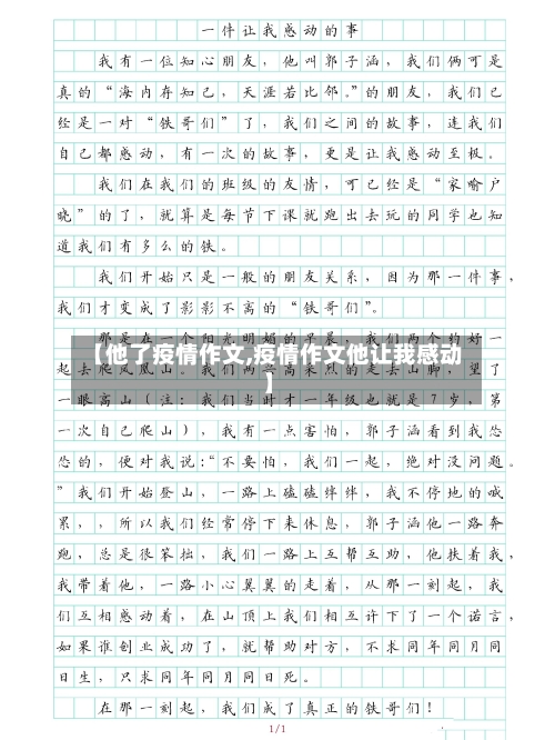 【他了疫情作文,疫情作文他让我感动】
