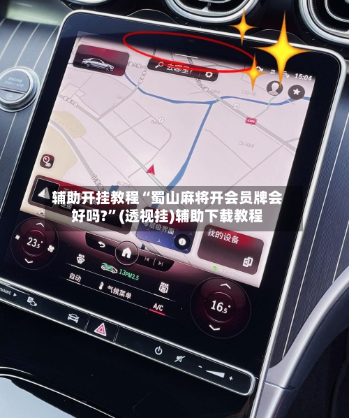 辅助开挂教程“蜀山麻将开会员牌会好吗?”(透视挂)辅助下载教程-第2张图片