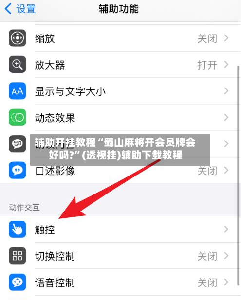 辅助开挂教程“蜀山麻将开会员牌会好吗?	”(透视挂)辅助下载教程-第3张图片