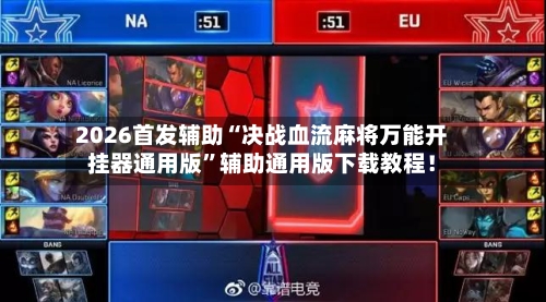 2026首发辅助“决战血流麻将万能开挂器通用版”辅助通用版下载教程！-第3张图片