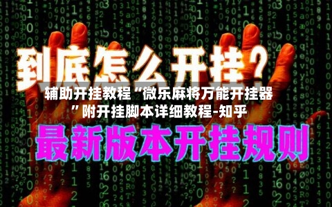 辅助开挂教程“微乐麻将万能开挂器”附开挂脚本详细教程-知乎-第2张图片