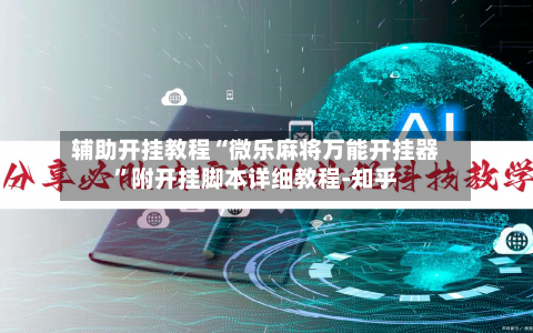 辅助开挂教程“微乐麻将万能开挂器”附开挂脚本详细教程-知乎-第3张图片