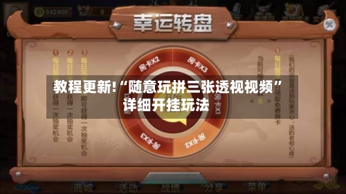 教程更新!“随意玩拼三张透视视频	”详细开挂玩法-第2张图片