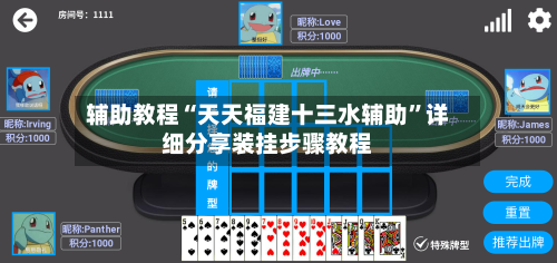 辅助教程“天天福建十三水辅助	”详细分享装挂步骤教程-第2张图片