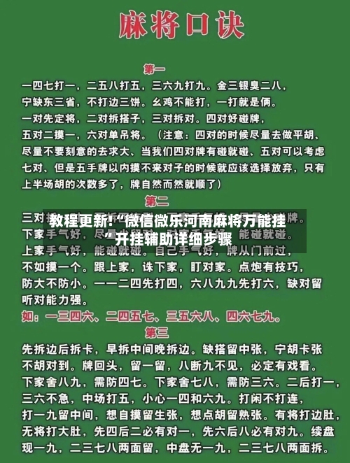 教程更新!“微信微乐河南麻将万能挂”开挂辅助详细步骤-第3张图片