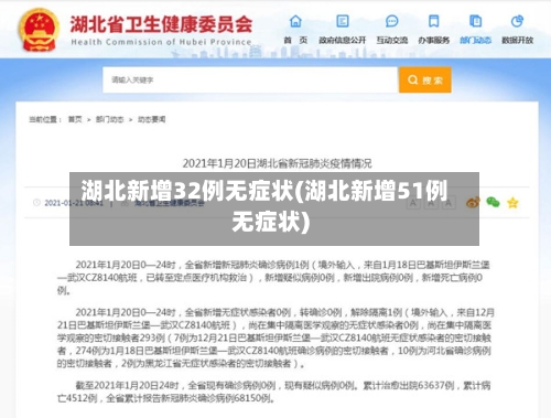湖北新增32例无症状(湖北新增51例无症状)