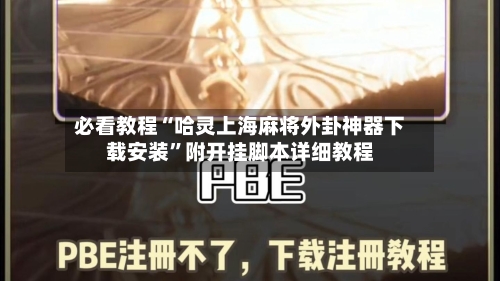 必看教程“哈灵上海麻将外卦神器下载安装	”附开挂脚本详细教程-第2张图片