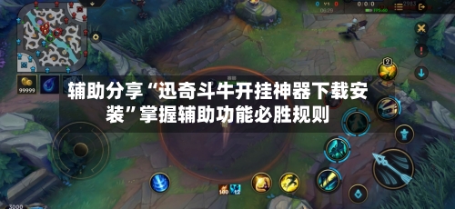 辅助分享“迅奇斗牛开挂神器下载安装”掌握辅助功能必胜规则