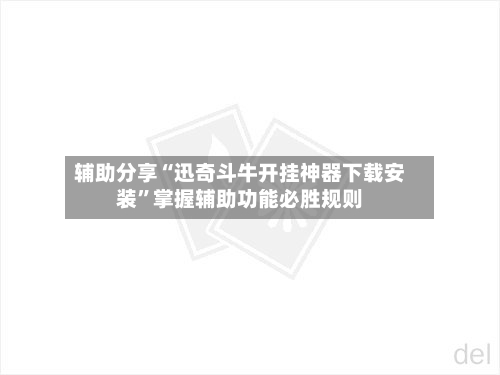 辅助分享“迅奇斗牛开挂神器下载安装”掌握辅助功能必胜规则-第2张图片