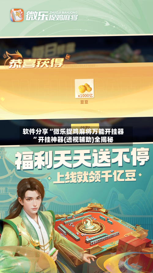 软件分享“微乐捉鸡麻将万能开挂器	”开挂神器{透视辅助}全揭秘-第2张图片