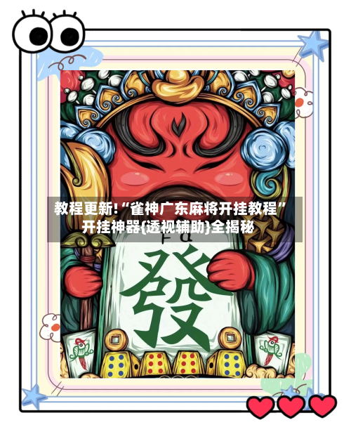 教程更新!“雀神广东麻将开挂教程”开挂神器{透视辅助}全揭秘