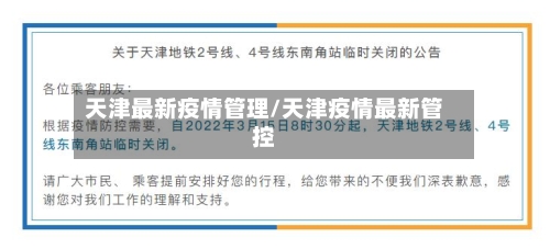 天津最新疫情管理/天津疫情最新管控-第2张图片