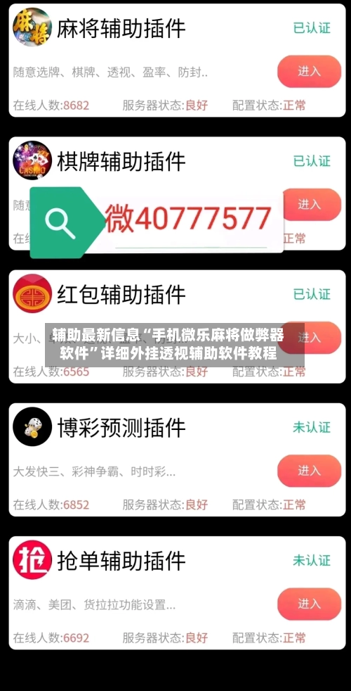 辅助最新信息“手机微乐麻将做弊器软件”详细外挂透视辅助软件教程-第3张图片