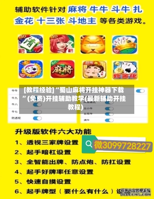 [教程经验]“蜀山麻将开挂神器下载”(免费)开挂辅助教学(最新辅助开挂教程)-第2张图片