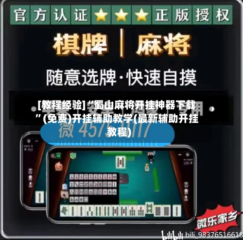 [教程经验]“蜀山麻将开挂神器下载	”(免费)开挂辅助教学(最新辅助开挂教程)-第3张图片