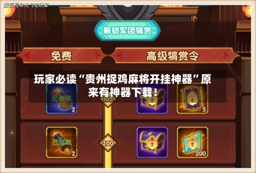 玩家必读“贵州捉鸡麻将开挂神器	”原来有神器下载！-第2张图片