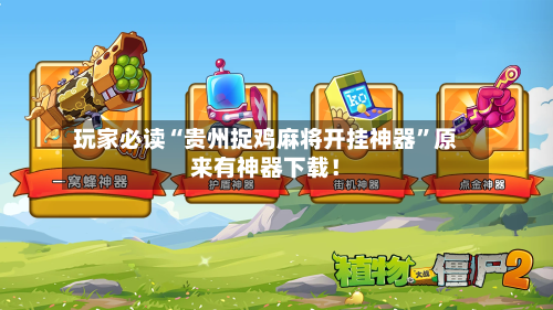 玩家必读“贵州捉鸡麻将开挂神器”原来有神器下载！-第3张图片