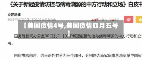 【美国疫情4号,美国疫情四月五号】-第2张图片